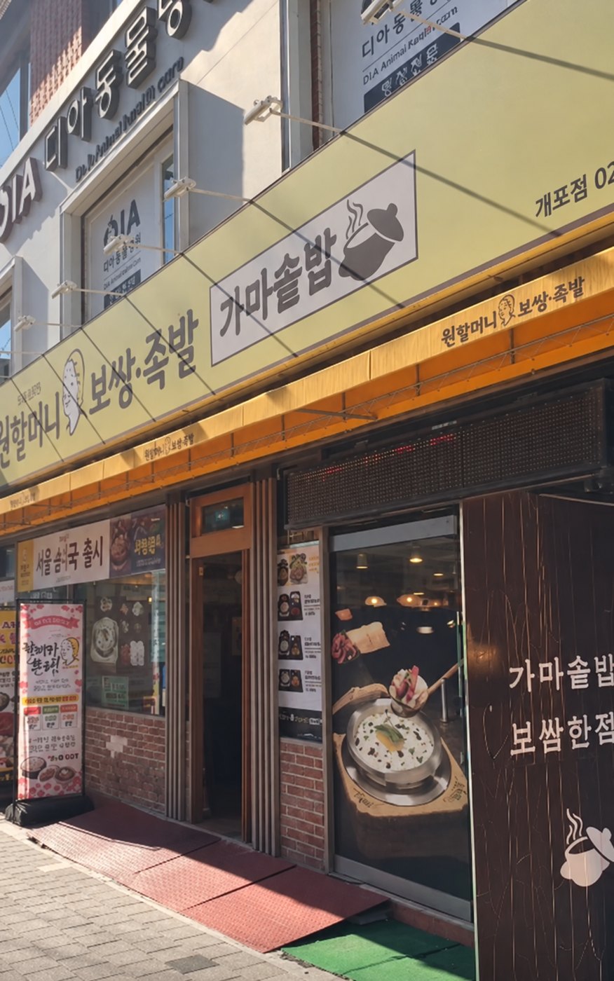 원할머니보쌈 개포점 외관